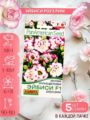 Набор Семена цветов эустомы махровой лизиантус