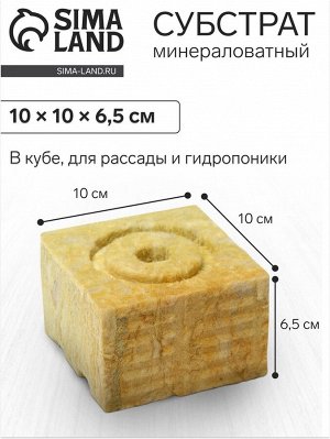 Субстрат минераловатный «Эковер», в кубе, для рассады и гидропоники, отверстие 20x15 мм, 10x10x6.5 см