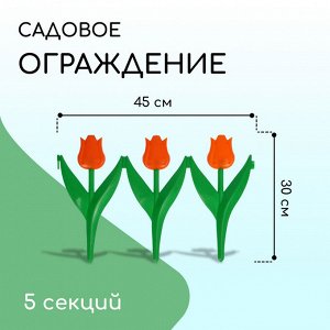 Ограждение декоративное, 30 * 225 см, 5 секций, пластик, оранжевый цветок, «Тюльпан»