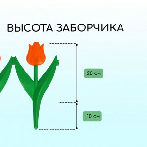 Ограждение декоративное, 30 * 225 см, 5 секций, пластик, оранжевый цветок, «Тюльпан»