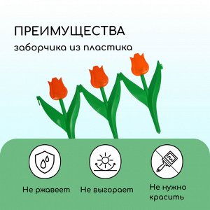 Ограждение декоративное, 30 * 225 см, 5 секций, пластик, оранжевый цветок, «Тюльпан»