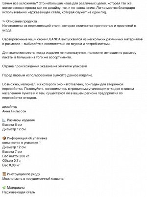 BLANDA BLANK, Сервировочная миска, нержавеющая сталь, 12 см