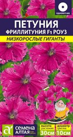 Петуния Фриллитуния Роуз F1/Сем Алт/цп 10 шт. Низкорослые гиганты