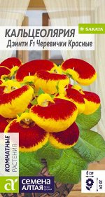 Цветы Кальцеолярия Дэинти Черевички красные/Сем Алт/цп 5 шт.