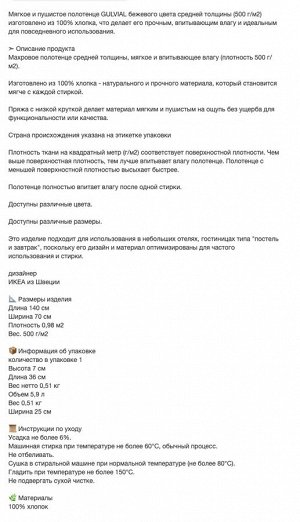 GULVIAL, Банное полотенце, бежевое, 70х140 см