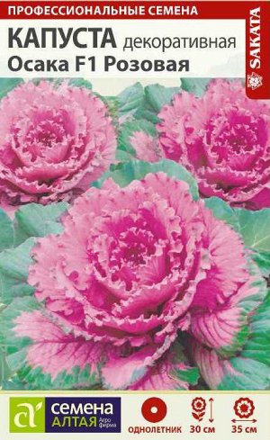 Капуста декоративная Осака розовая /Сем Алт/цп 10 шт.
