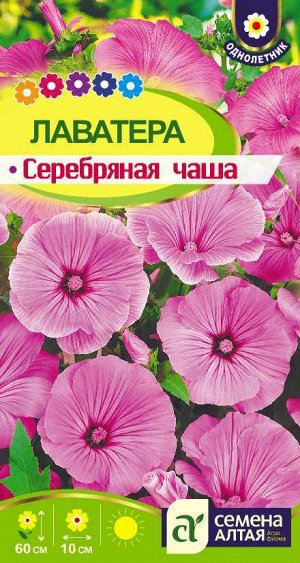 Лаватера Серебряная чаша/Сем Алт/цп 0,2 гр.