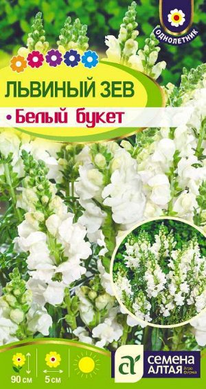 Львиный зев Белый Букет/Сем Алт/цп 0,1 гр.