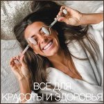 Все для красоты и здоровья в одном месте! промокод ДОКТОР -8%