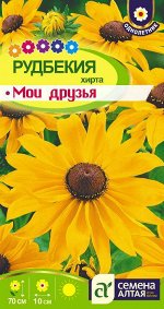 Рудбекия Мои Друзья/Сем Алт/цп 0,2 гр.