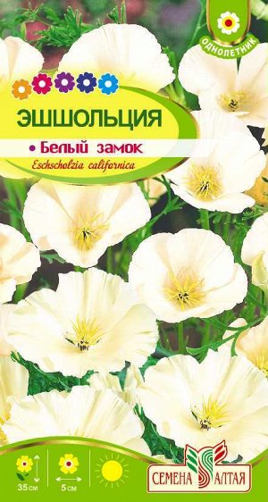 Цветы Эшшольция Белый замок/Сем Алт/цп 0,2 гр.