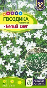Гвоздика травянка Белый Снег/Сем Алт/цп 0,05гр.