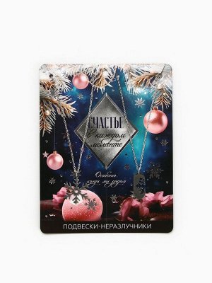Подвески неразлучники новогодние «Счастье в каждом моменте», 11x14 см