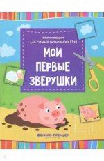 Мои первые зверушки. Книжка-вырезалка