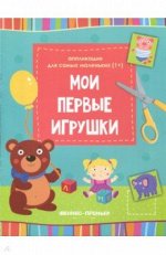 Мои первые игрушки. Книжка-вырезалка