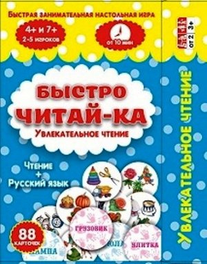 2114/ Игра "Быстро читай-ка" (на русском языке)