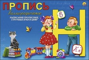 ПР-5748 Пропись каллиграфическая "Прописные,строчные буквы и цифры"