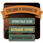 Копчёные специи. Ароматные соли. Картоха по-быстрому