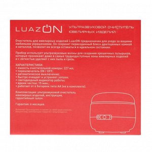 Стерилизатор ювелирных украшений LuazON LGS-09, ультразвуковой, 0.227 л, 4хАА (не в комп.)
