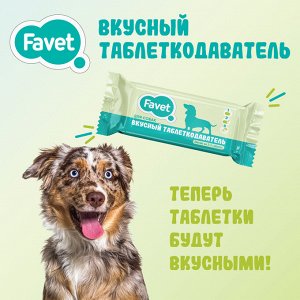 Favet Вкусный таблеткодаватель для собак (12 шт.), ПЭТ-банка