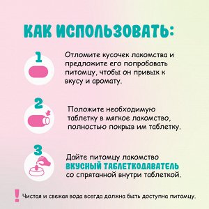 Favet Вкусный таблеткодаватель для кошек, 1 шт.