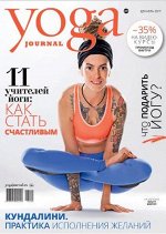 ЙОГА  №89 декабрь 2017