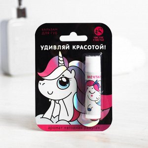 Beauty FOX Бальзам для губ &quot;Удивляй красотой!&quot;, с ягодным ароматом