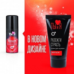 Крем SEXTAZ-M серии Ты и Я для мужчин, туб 25 г