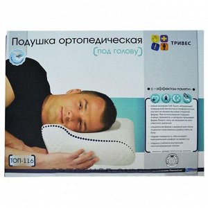 Подушка ортопедическая с выемкой для плеча, с эффектом памяти, арт.Т.116 (ТОП-116), размер L
