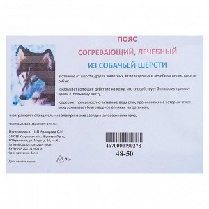 Пояс Azovmed, из собачей шерсти, круговой, 48-52 размер