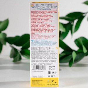 Витаминная сыворотка для лица Sendo с витамином B3 с экстрактом ламинарии, 50 мл