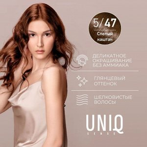 Estel Краска для волос тон 5/47 светлый шатен медно-коричневый без аммиака ESTEL Uniq Sense 125мл