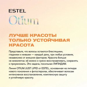 ESTEL Маска для волос Липидная Estel OTIUM 300 мл