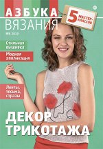 АЗБУКА ВЯЗАНИЯ м/ф 6/19 Декор трикотажа