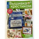 БУРДА спецвыпуск ВЫШИВКА КРЕСТИКОМ Июнь 2019