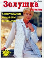 ЗОЛУШКА ВЯЖЕТ 8-9/98