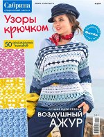 САБРИНА спецвыпуск 4/19 узоры крючком