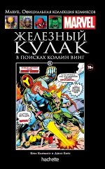 МАРВЕЛ ОФИЦ.КОЛЛЕКЦИЯ КОМИКСОВ №81 ЖЕЛЕЗНЫЙ КУЛАК. В ПОИСКАХ КОЛЛИН ВИНГ