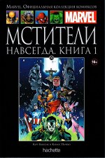 МАРВЕЛ ОФИЦ.КОЛЛЕКЦИЯ КОМИКСОВ №90 МСТИТЕЛИ НАВСЕГДА книга 1
