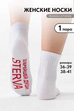Носки женские Стерва 1 пара