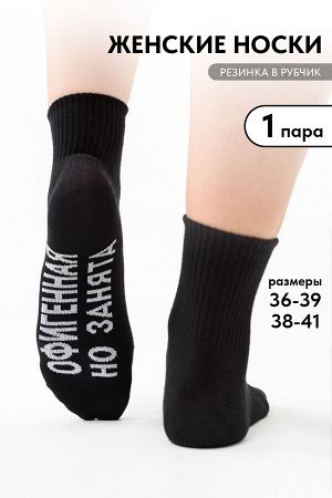 Носки женские Офигенная