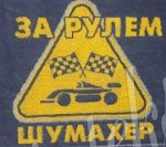 За рулем шумахер, рис 4465 р-р 30х50