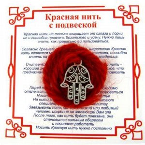 Красная нить на Защиту от сглаза (Хамса) сереб, металл, шерсть