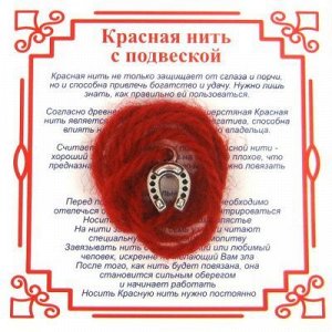 Красная нить на Счастье (Подкова) сереб. металл, шерсть
