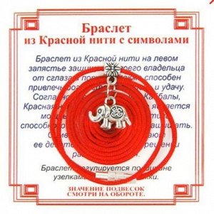 Красная нить на Достаток (Слон) сереб. металл, текстиль