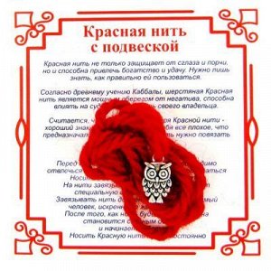 Красная нить на Мудрость (Сова) сереб. металл, шерсть