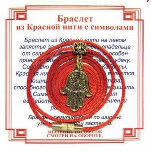 Красная нить на Защиту от сглаза (Хамса) золот. металл, текстиль