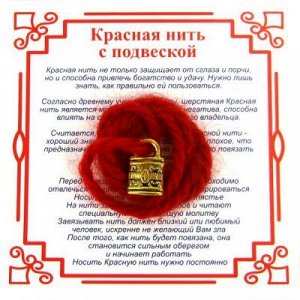 Красная нить на Защиту (Замок) золот, металл, шерсть