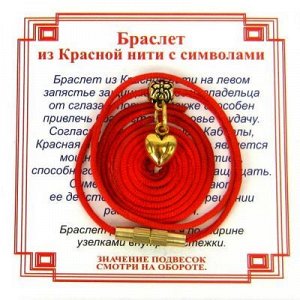 Браслет Красная нить на Любовь (Сердце) золот, металл, текстиль
