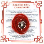 Красная нить на Удачу (Клевер 4х-лист) сереб. металл, шерсть